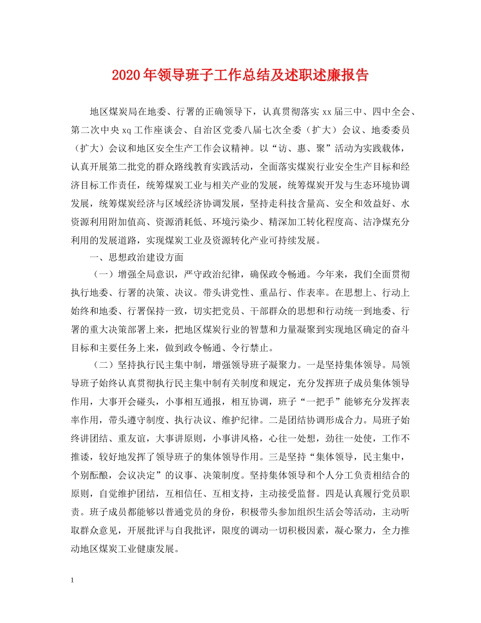 2020年领导班子工作总结及述职述廉报告 _第1页