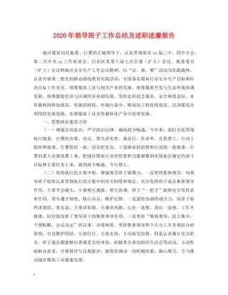 2020年领导班子工作总结及述职述廉报告 