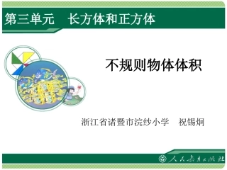 不规则物体的体积