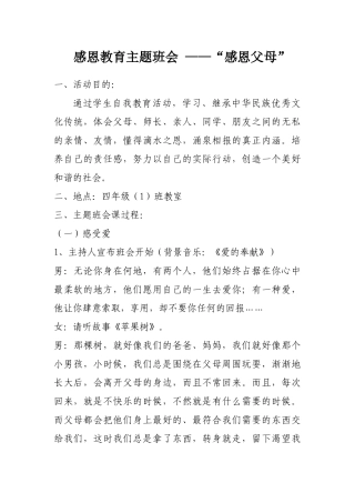 感恩教育主题班会活动——感恩父母