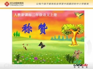 人教新课标版小学二上《称赞》课件1