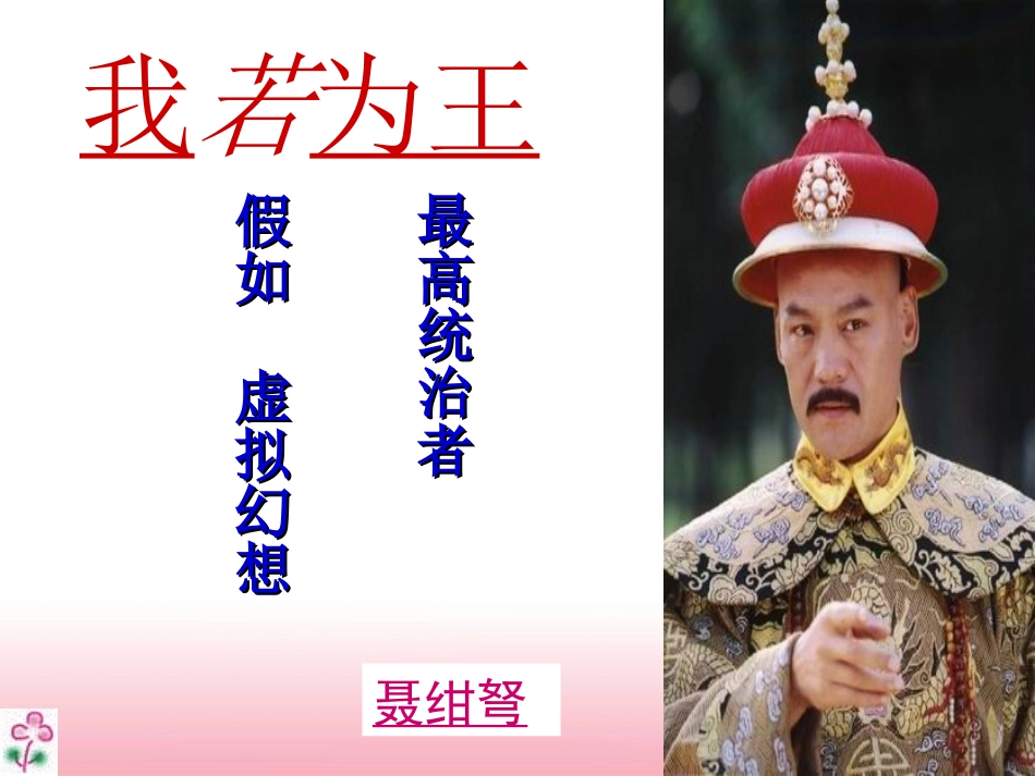 我若为王课件_第2页