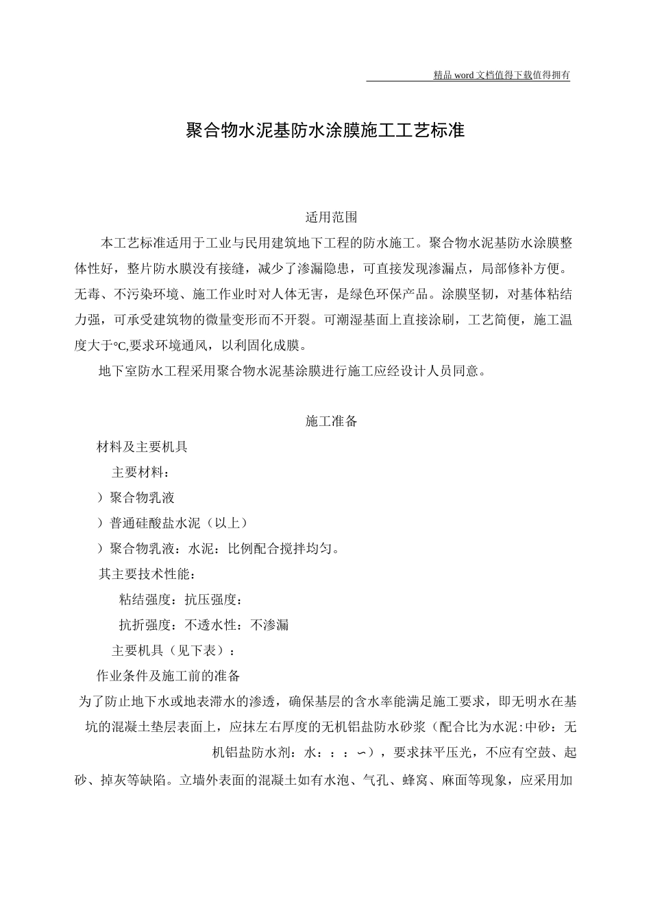 聚合物水泥基防水涂膜施工工艺标准_第1页