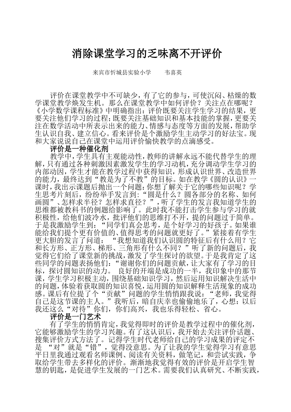 消除课堂学习的乏味离不开评价_第1页