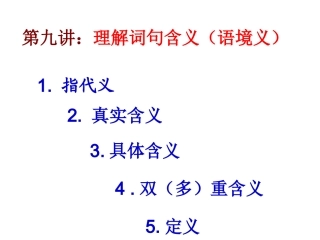 第九讲：词句含义理解