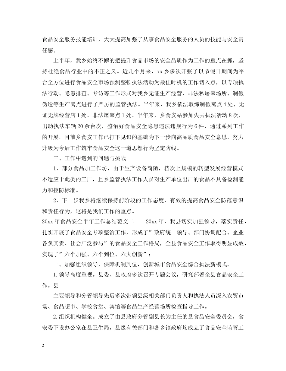 2020年食品安全半年工作总结2 _第2页