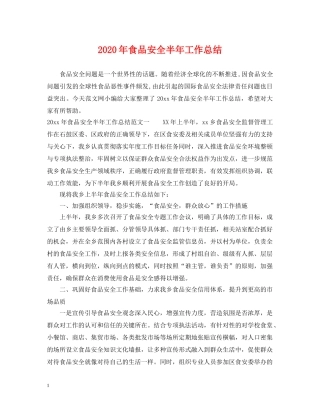 2020年食品安全半年工作总结2 