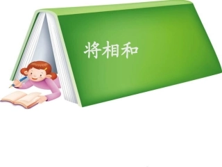 《将相和》课件4