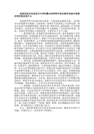 谈谈你结合信息技术与学科整合的种种手段在教学实践中亟需改变的观念是什么 (2)