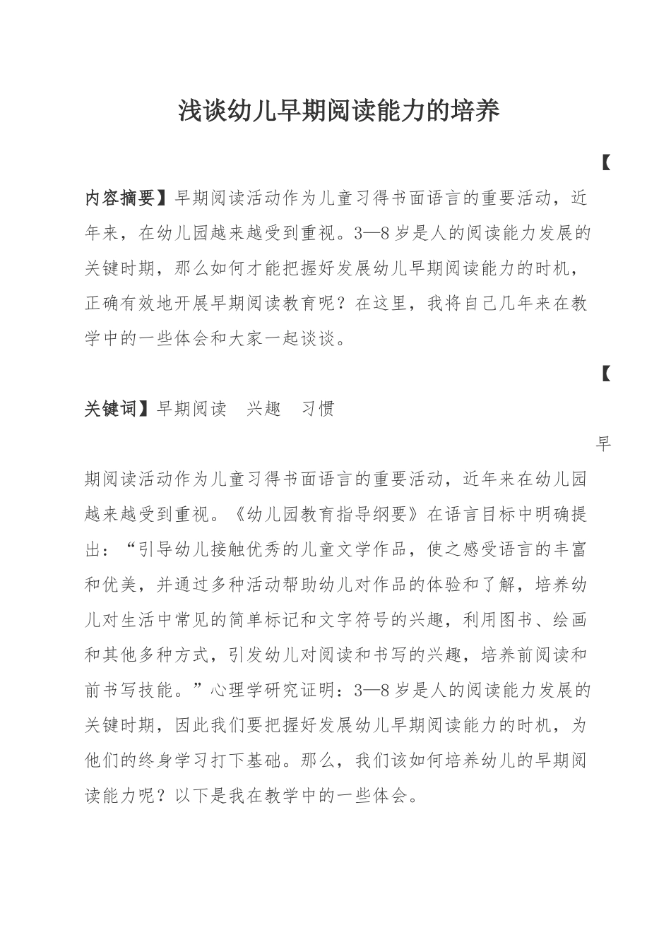 浅谈幼儿早期阅读能力的培养_第1页