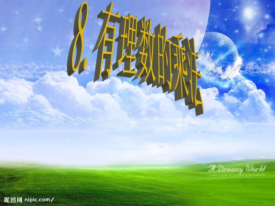 有理数的乘法_第1页