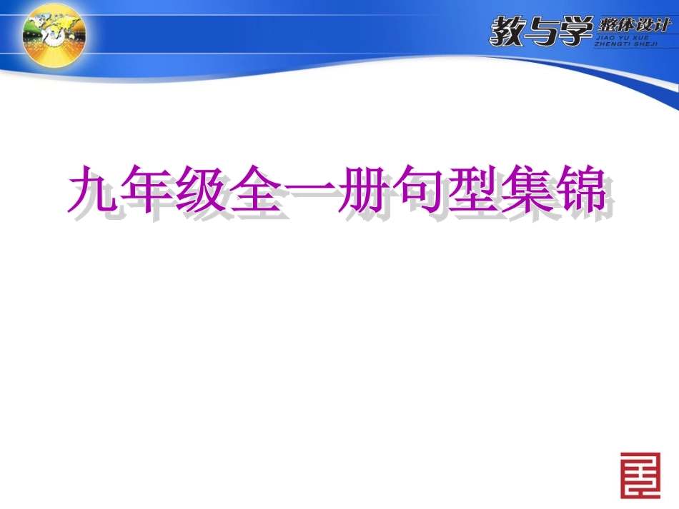 九年级全一册句型集锦_第2页