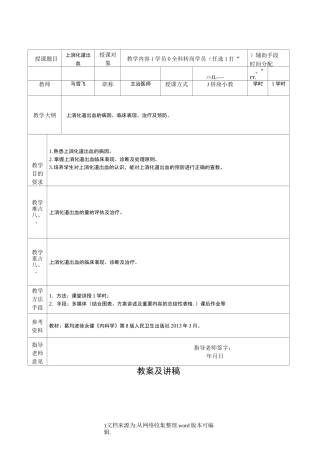 教案及讲稿模板--上消化道出血