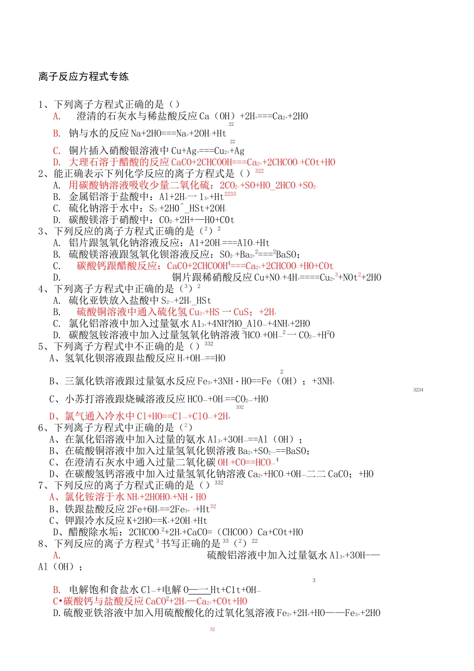 离子方程式练习题_第1页