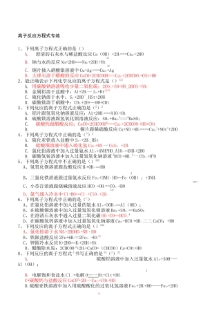 离子方程式练习题