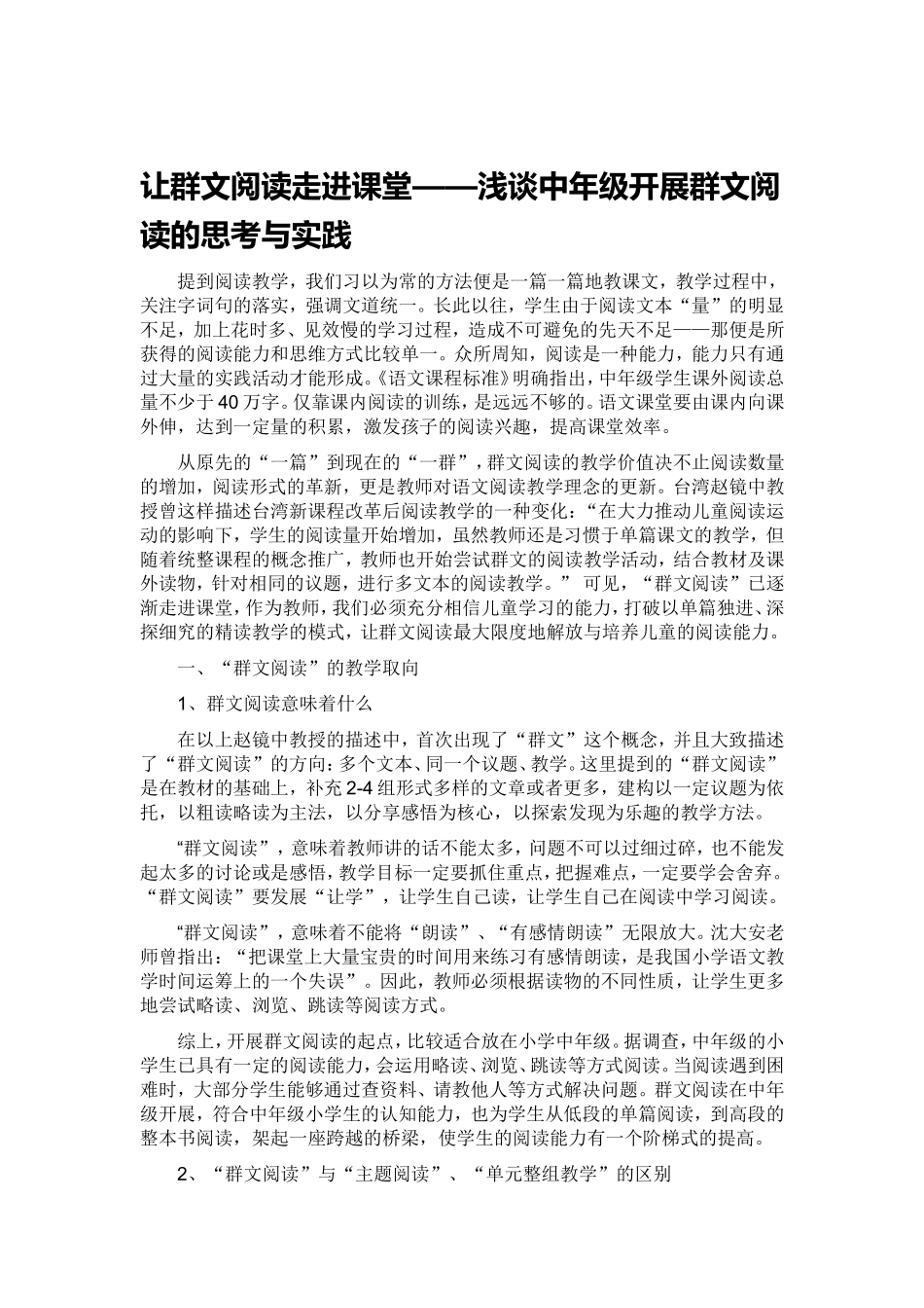 让群文阅读走进课堂——浅谈中年级开展群文阅读的思考与实践_第1页