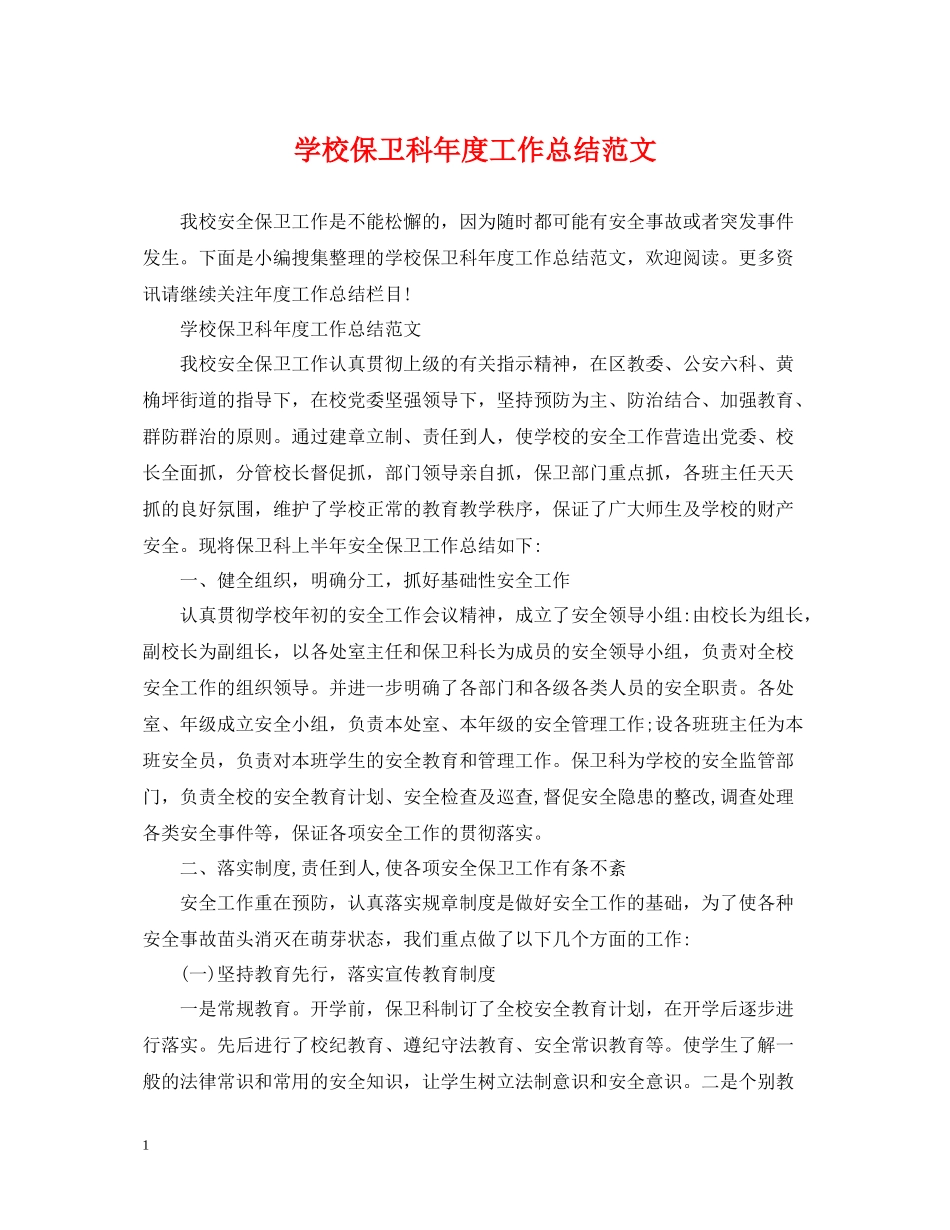 学校保卫科年度工作总结范文_第1页