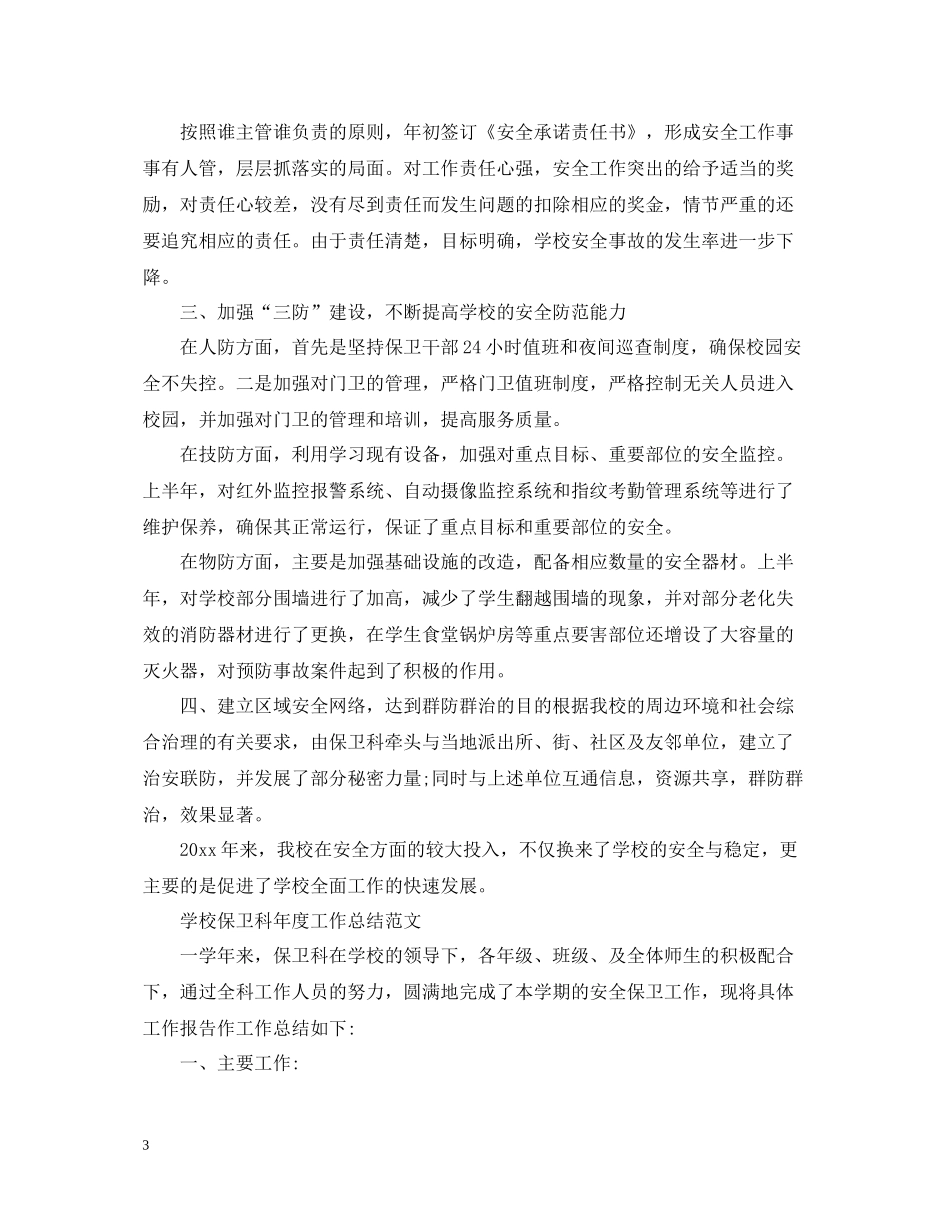 学校保卫科年度工作总结范文_第3页