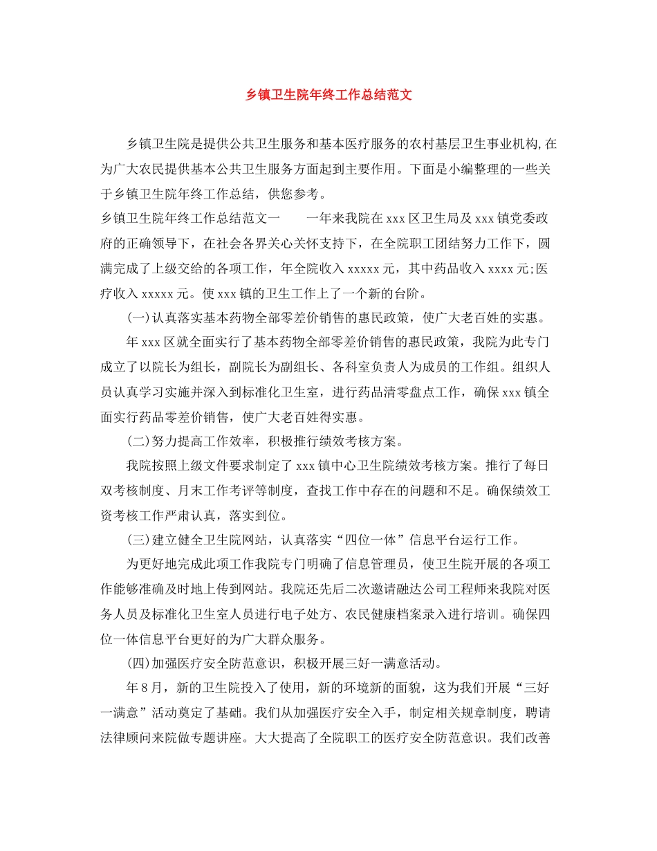 乡镇卫生院年终工作总结范文_第1页
