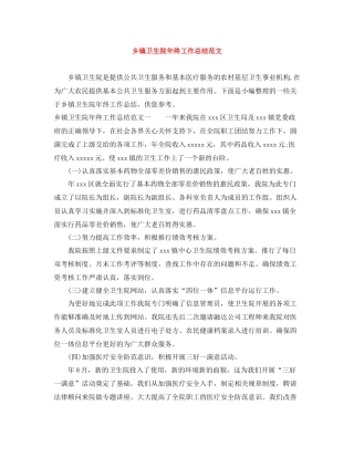 乡镇卫生院年终工作总结范文