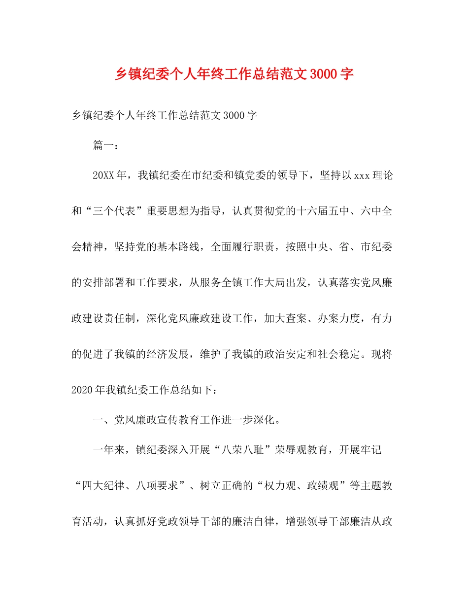 乡镇纪委个人年终工作总结范文3000字2)_第1页