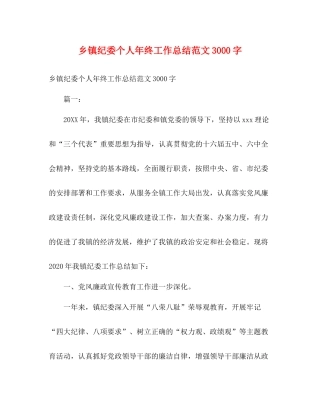 乡镇纪委个人年终工作总结范文3000字2)