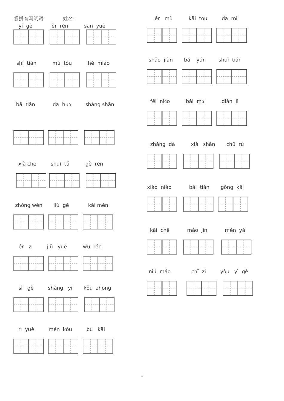 人教版一年级语文上册看拼音写词田字格_第1页
