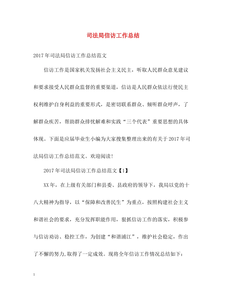 司法局信访工作总结2_第1页