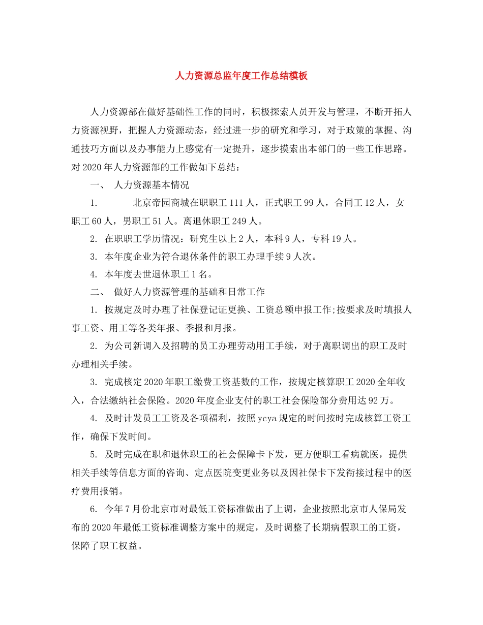 人力资源总监年度工作总结模板_第1页