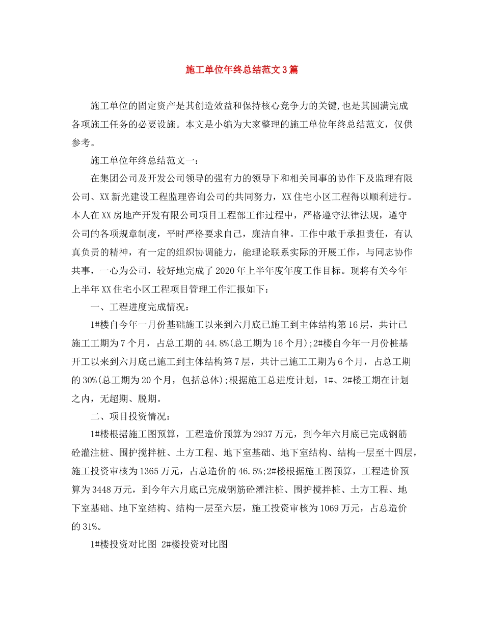 施工单位年终总结范文3篇_第1页