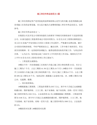 施工单位年终总结范文3篇