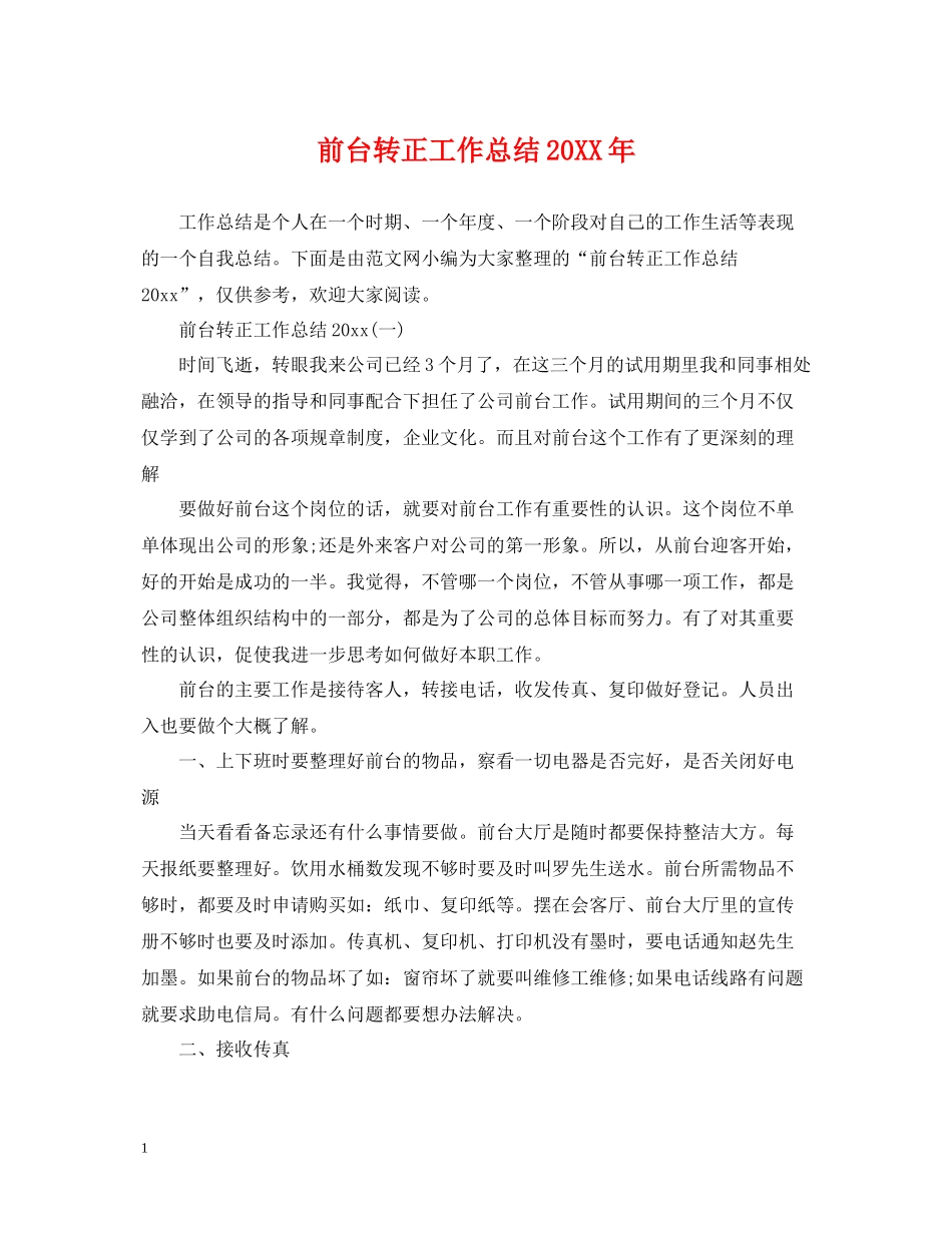 前台转正工作总结3_第1页