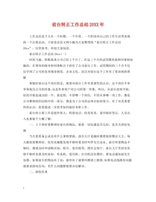 前台转正工作总结3