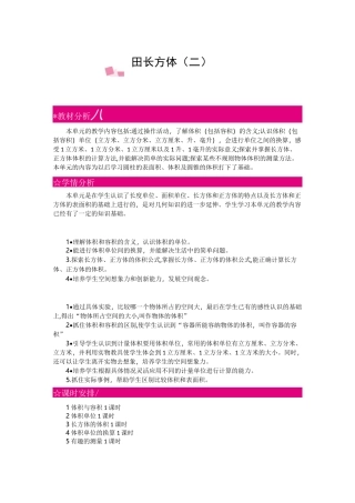 北师大版五年级数学下册《第四单元 长方体(二)》单元教案