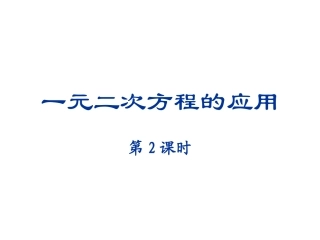 湘教版数学九年级上册课件：25一元二次方程的应用（课时2）
