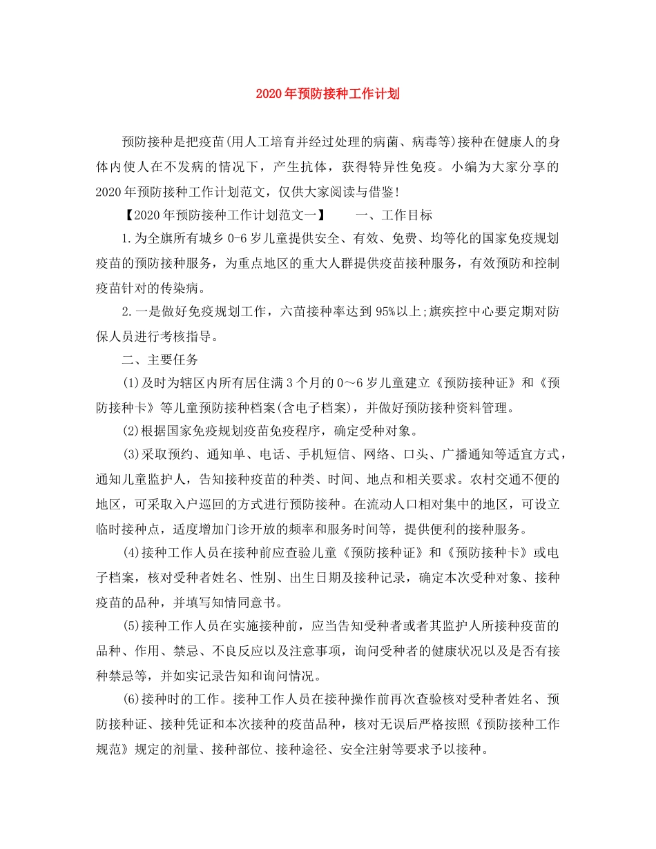 2020年预防接种工作计划 _第1页
