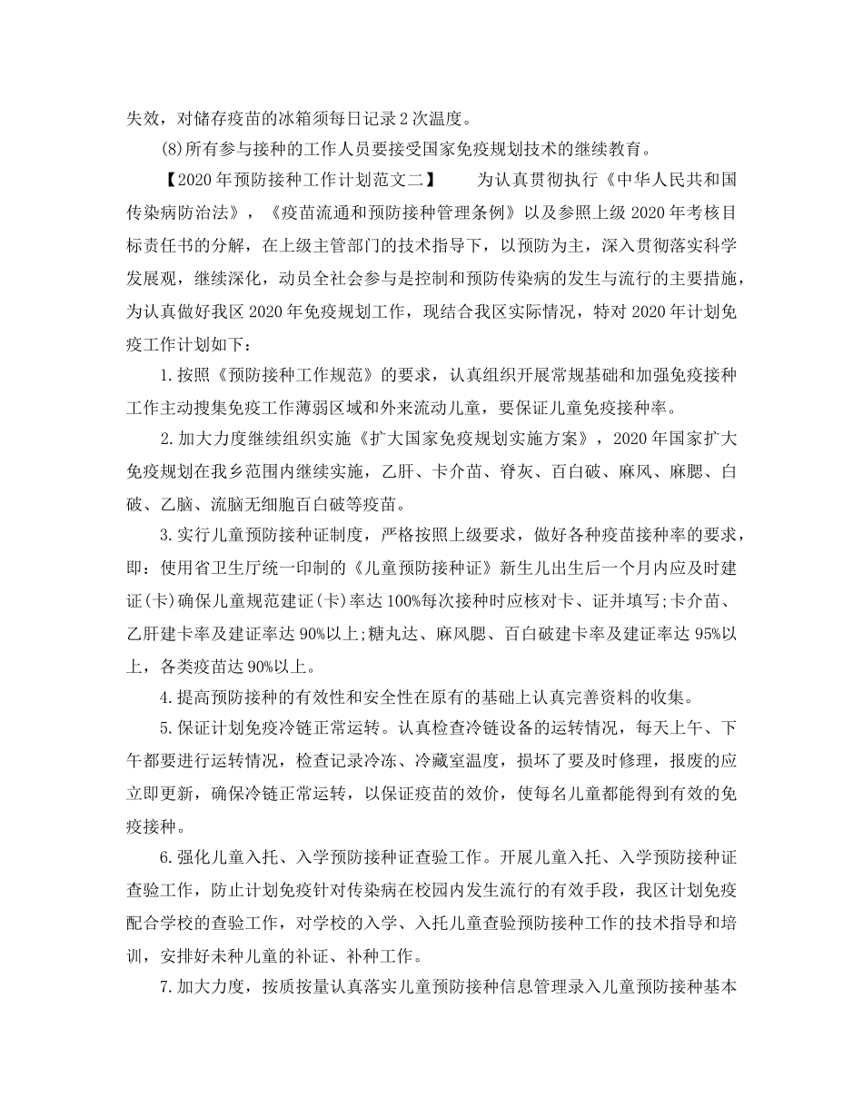 2020年预防接种工作计划 _第3页
