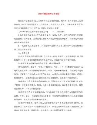 2020年预防接种工作计划 