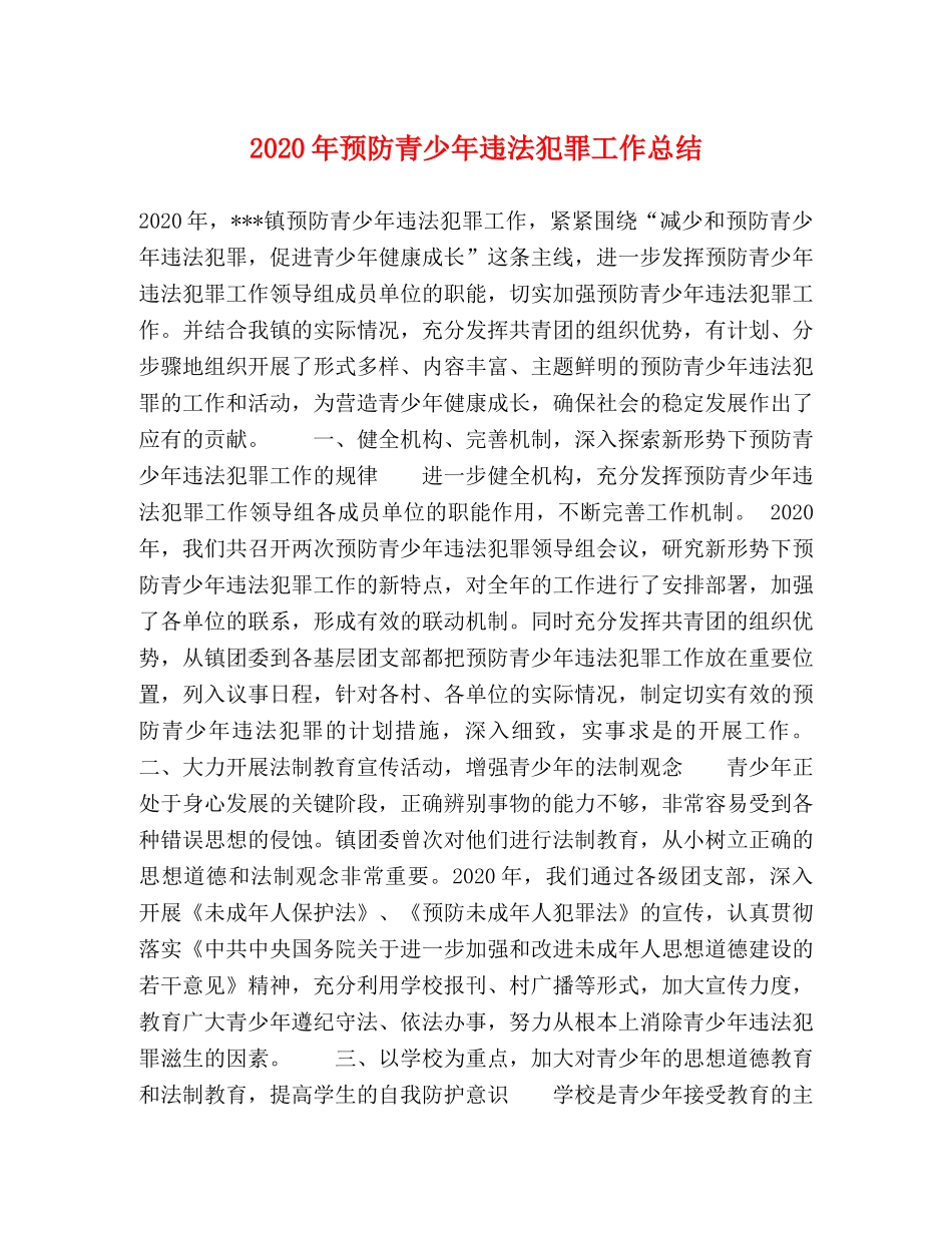 2020年预防青少年违法犯罪工作总结 _第1页