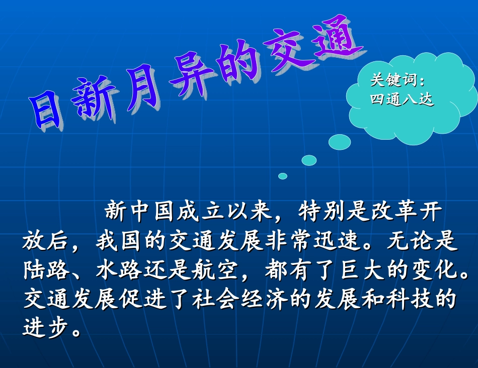 日新月异的交通_第1页