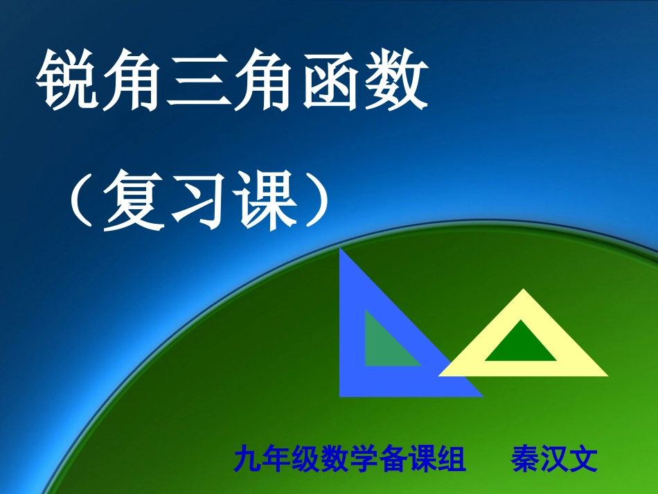 人教版第28章《锐角三角函数复习》课件（24张PPT）_第1页