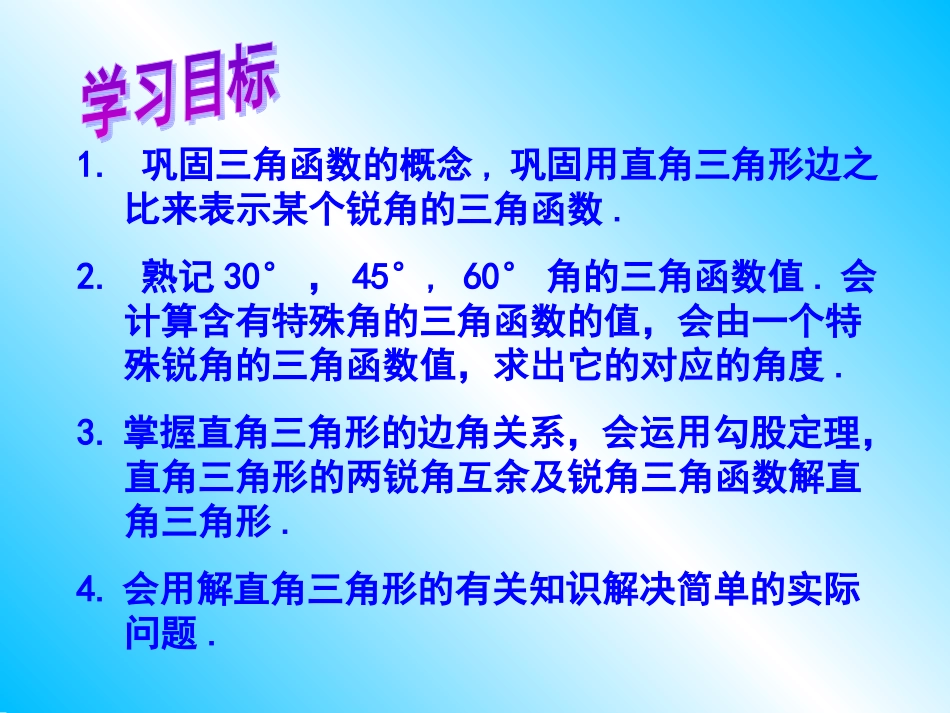 人教版第28章《锐角三角函数复习》课件（24张PPT）_第2页