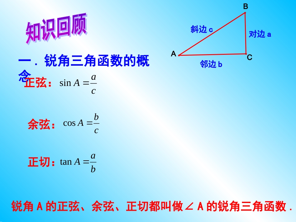 人教版第28章《锐角三角函数复习》课件（24张PPT）_第3页