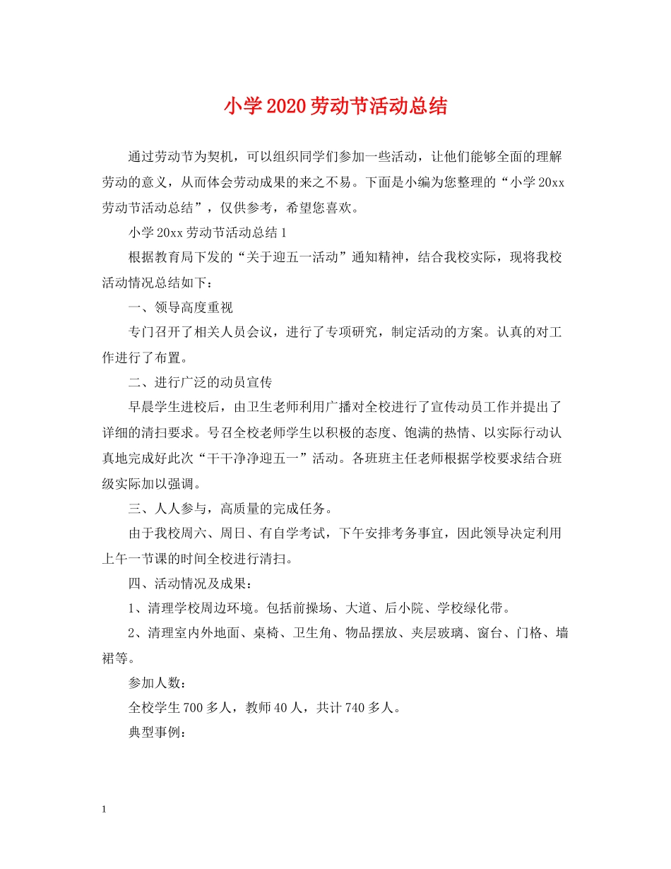 小学劳动节活动总结2_第1页