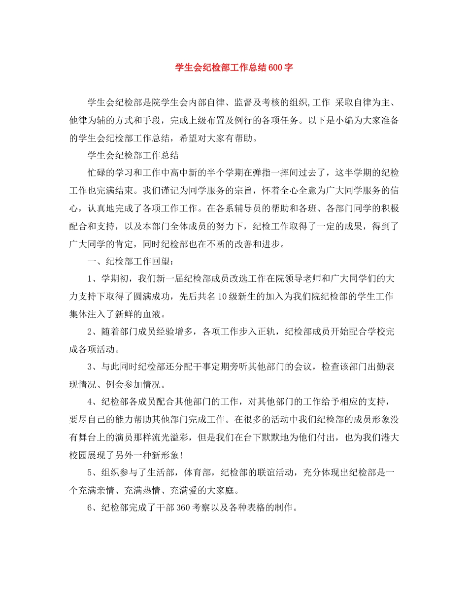 学生会纪检部工作总结600字_第1页