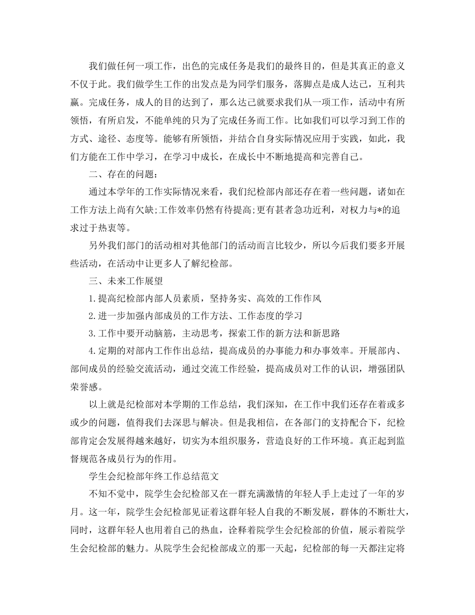 学生会纪检部工作总结600字_第2页
