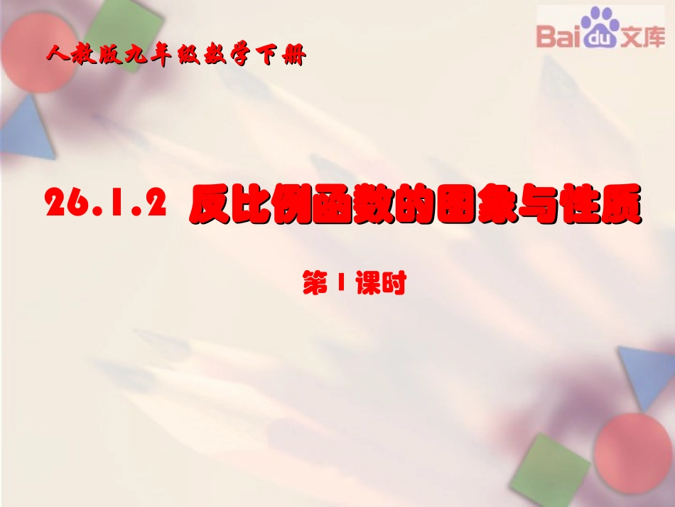 反比例函数的图象和性质第一课时课件-数学九年级下第26章2612人教版_第2页