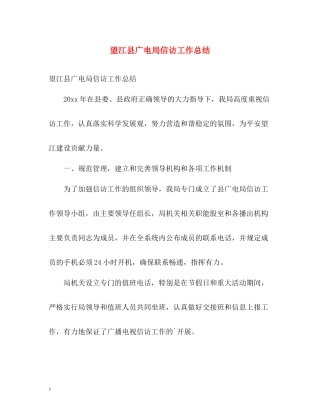 望江县广电局信访工作总结