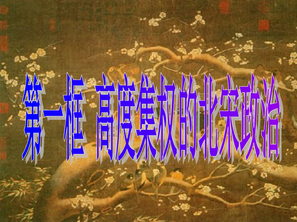 第一框高度集权的北宋政治_第2页