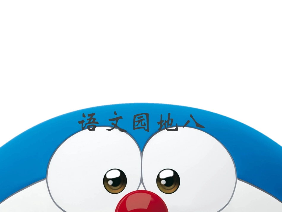 新人教版二年级语文下册--《语文园地八》_第1页